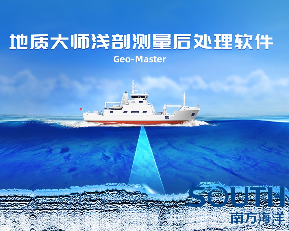 Geo-Master地質(zhì)大師淺剖采集后處理軟件