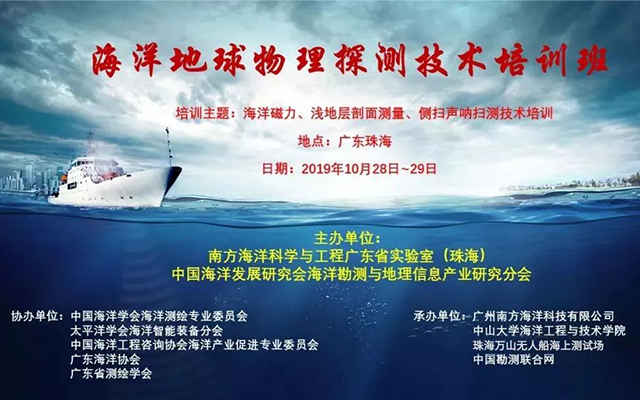 首屆海洋地球物理探測(cè)技術(shù)培訓(xùn)班報(bào)名通道已開(kāi)啟