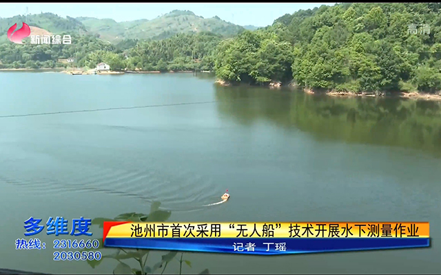 智能無人測量船在池州市東山水庫成功試航，助力池州市規(guī)劃勘測設(shè)計(jì)總院開展智能化水下測量！