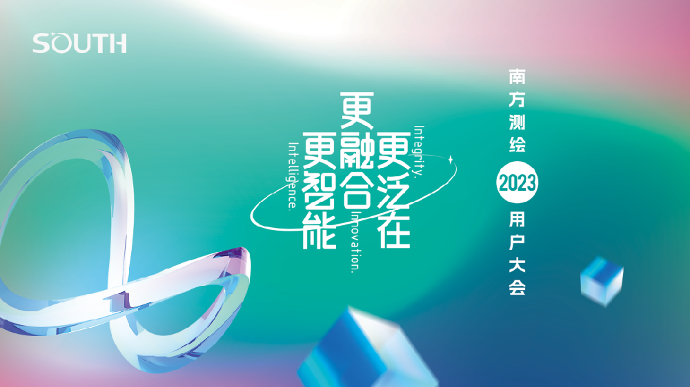 南方測(cè)繪2023用戶(hù)大會(huì)！
